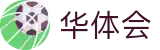 华体会-hth官方平台-官方中文主页